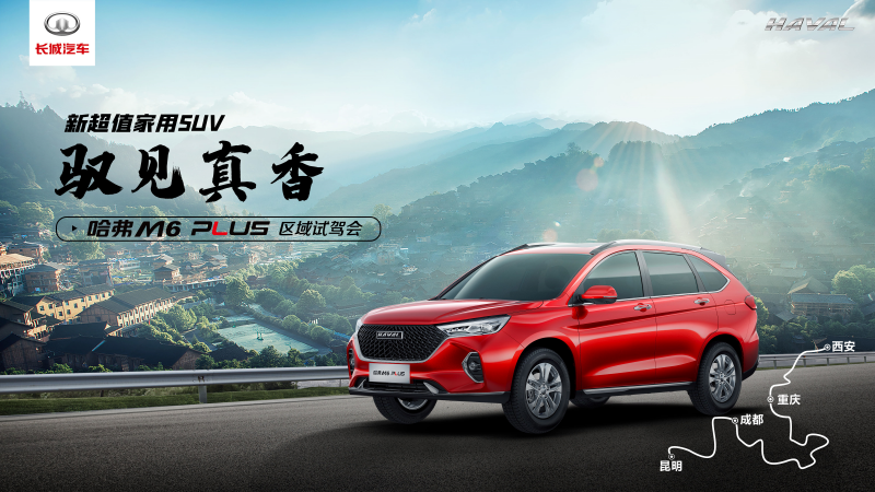 主題：馭見真香之旅啟程，驗證哈弗M6 PLUS真香定律 日期：2021-04-02